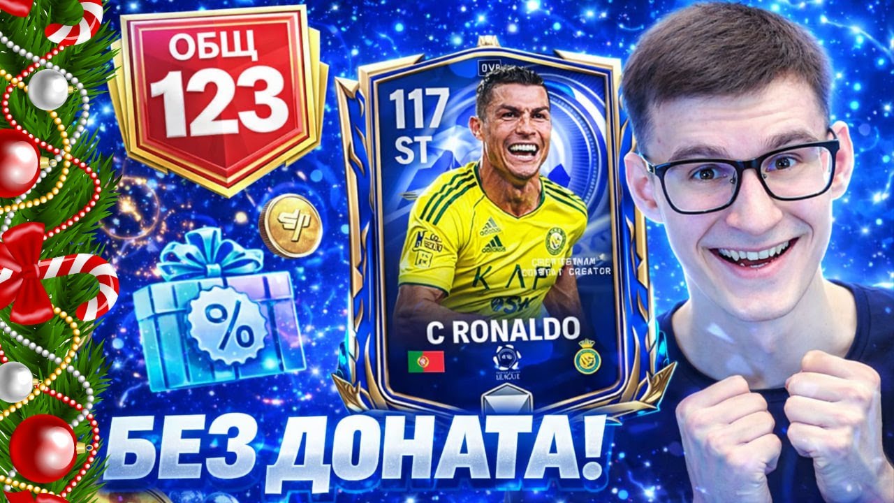 Я ИГРАЛ ЧЕТЫРЕ МЕСЯЦА, ЧТОБЫ СДЕЛАТЬ СОСТАВ МЕЧТЫ БЕЗ ДОНАТА В FC MOBILE!!