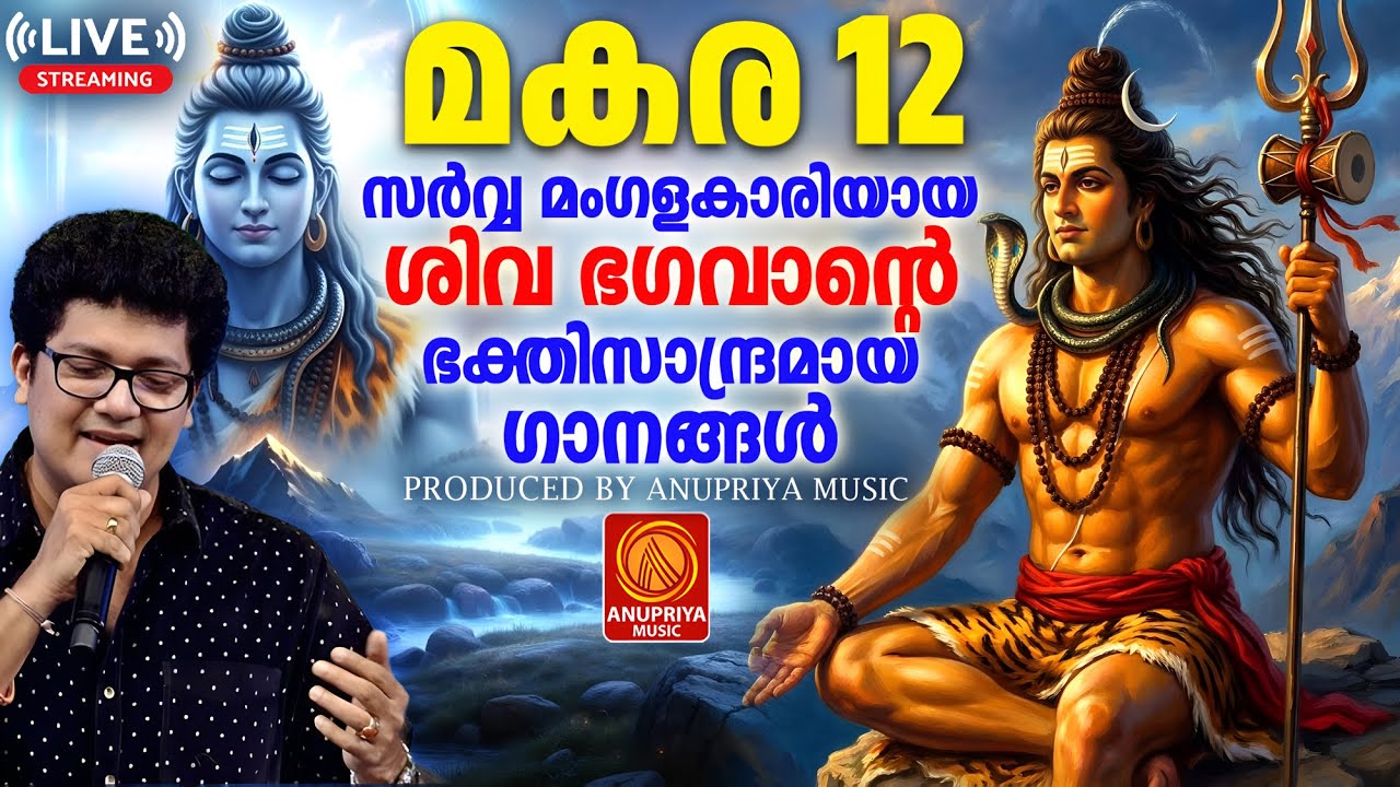 🔴(LIVE)  തിങ്കളാഴ്ച ദിവസം കേൾക്കേണ്ട ശിവഭക്തിഗാനങ്ങൾ | Shiva Devotional Songs Malayalam