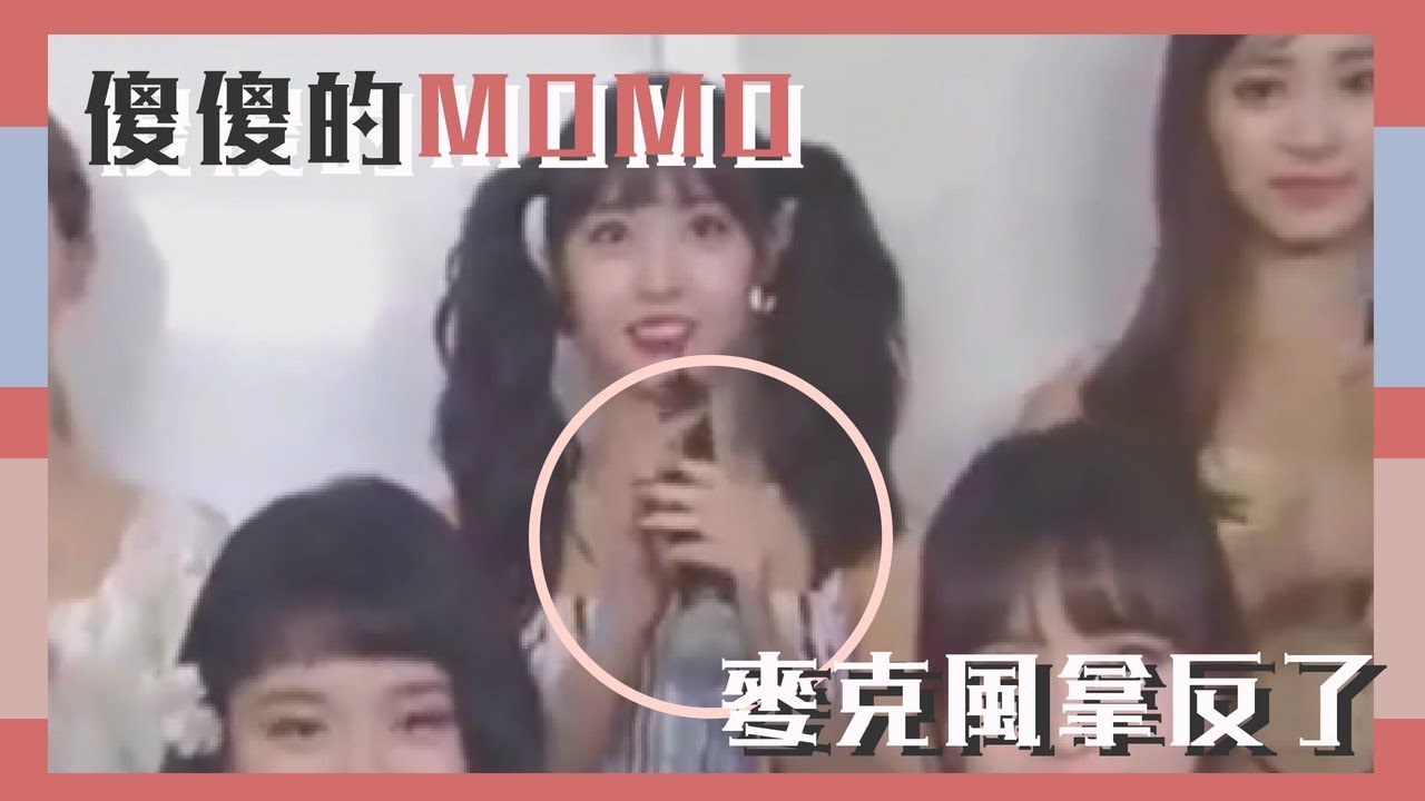 傻傻的MOMO 把麥克風拿反了♡