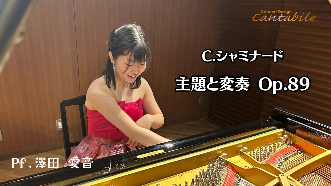 シャミナード/主題と変奏 Op.89/Pf.澤田愛音