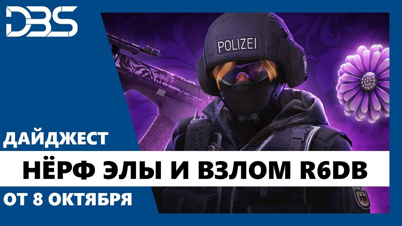 Дайджест R6S: Нёрф Элы и взлом R6DB
