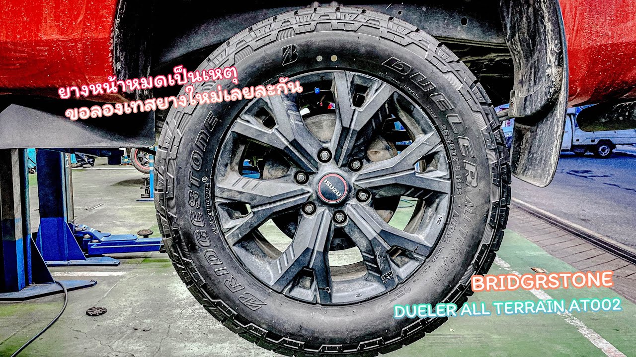 ยางหน้าหมดเป็นเหตุ ขอลองเทส Bridgestone dueler all terrain AT002 ของใหม่จะเป็นยังไงกับ isuzu v-croos