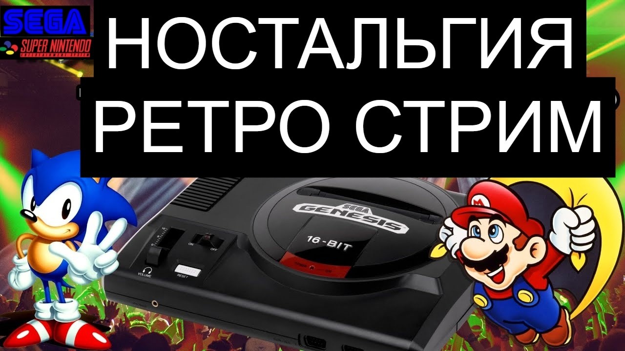 РЕТРО СТРИМ СТАРЫЕ ИГРЫ ДЕНДИ СЕГА