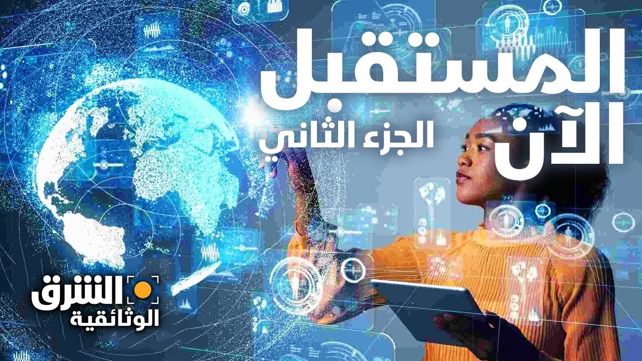 المستقبل الآن - الجزء الثاني - الشرق الوثائقية