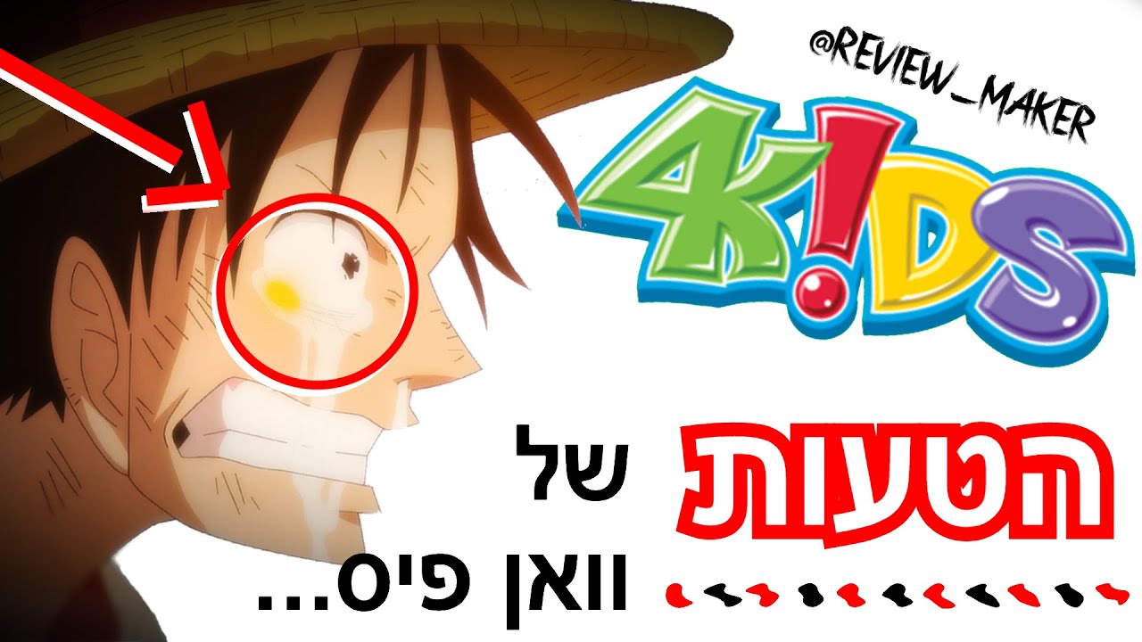 הטעות שלעולם לא תישכח. (וואן פיס מדובב)