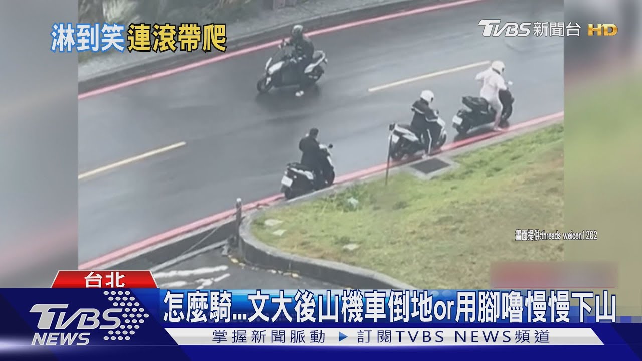 苦啊! 文化大學飆11級風 學生｢雨中爬行.機車倒｣｜TVBS新聞 @TVBSNEWS01