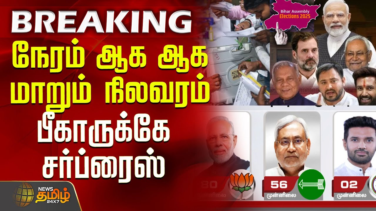 Bihar Election Results | நேரம் ஆக ஆக மாறும் நிலவரம்.. பீகாருக்கே சர்ப்ரைஸ் | Nitish vs Tejashwi