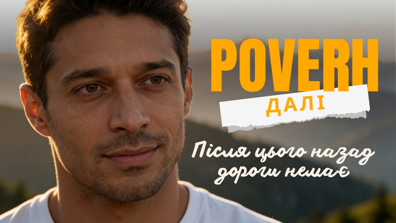 POVERH – ДАЛІ | Прем’єра кліпу 2026