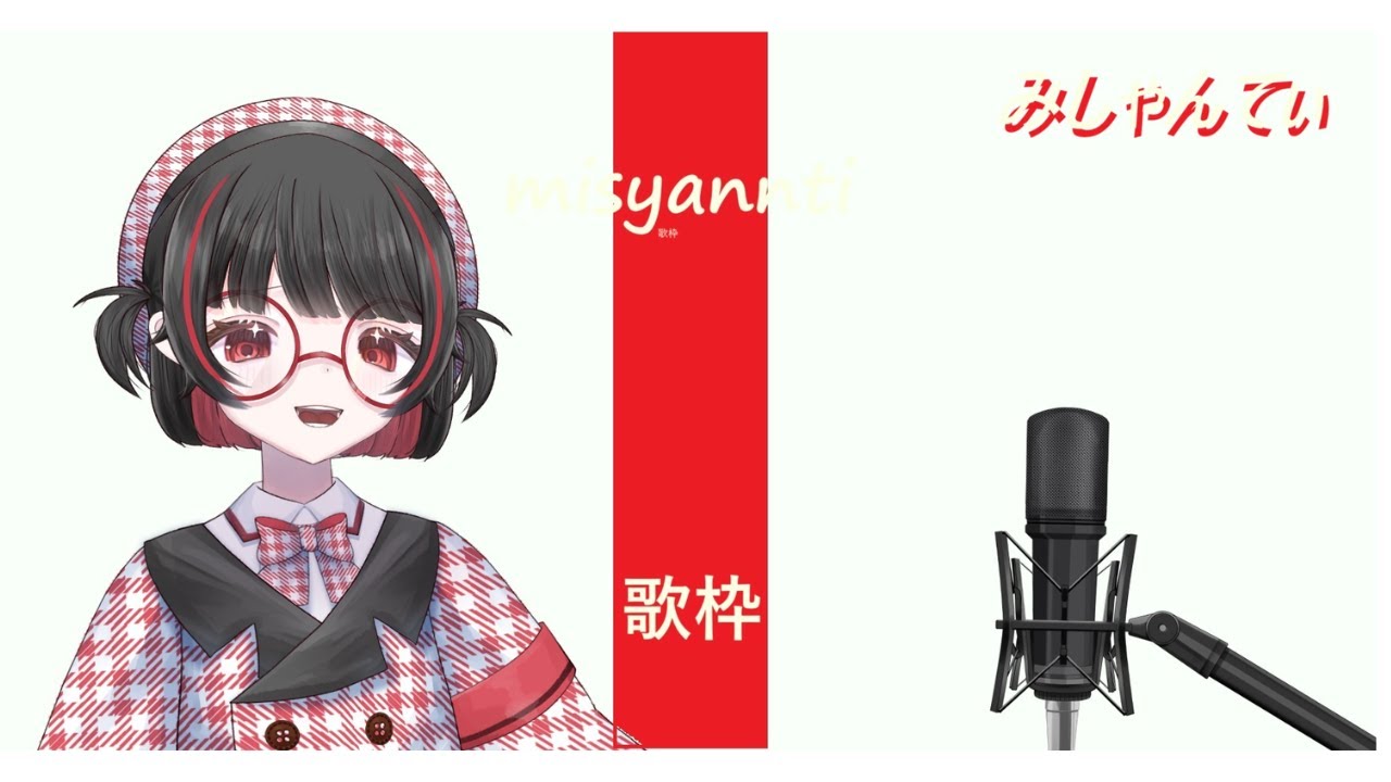 ＃朝活＃歌枠新人vtuber　＃みしゃんてぃ　＃初見さん大歓迎