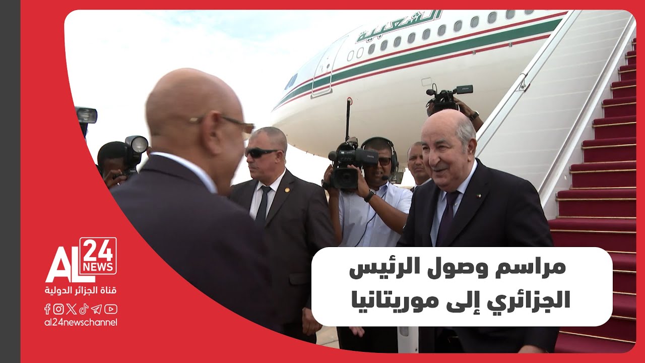 فيديو مراسم وصول الرئيس الجزائري عبد المجيد تبون إلى العاصمة الموريتانية نواكشوط