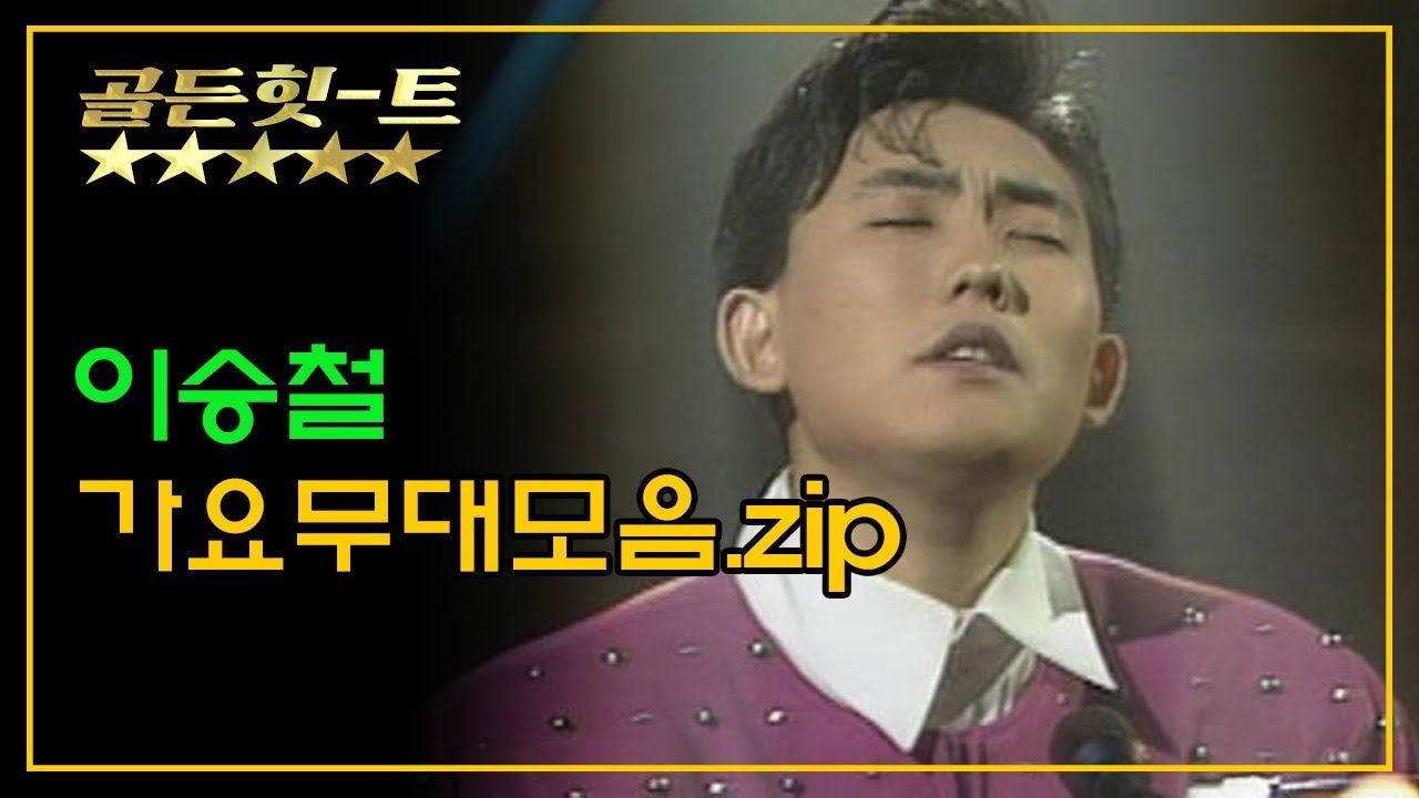 [골든힛-트] 이승철 노래 모음집  1989~2009