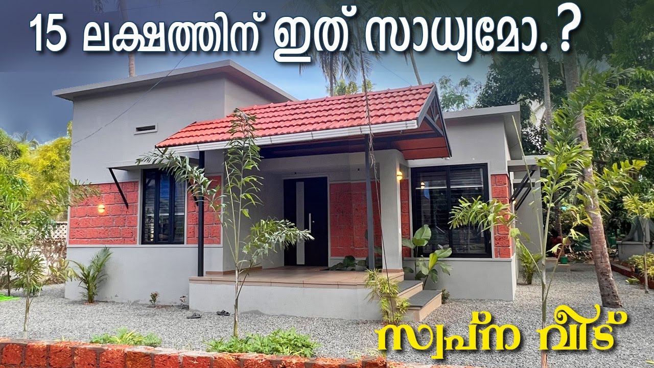 15 ലക്ഷത്തിന് ഇത്  സാധ്യമോ .?ചെലവ് കുറഞ്ഞു നിർമിച്ച വീട്  #budgethome