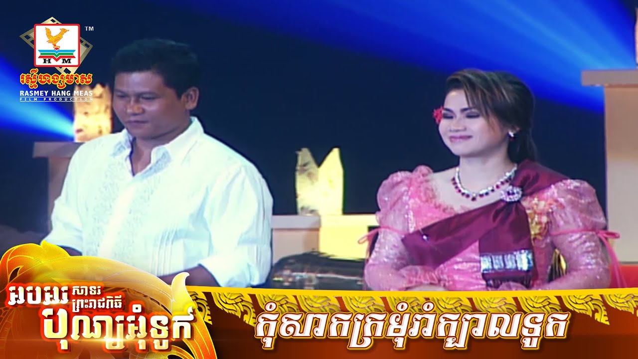 កុំសាកក្រមុំរាំក្បាលទូក | រិន សាវ៉េត - ម៉េង កែវពេជ្ជតា | MV HD - RHM Gallery
