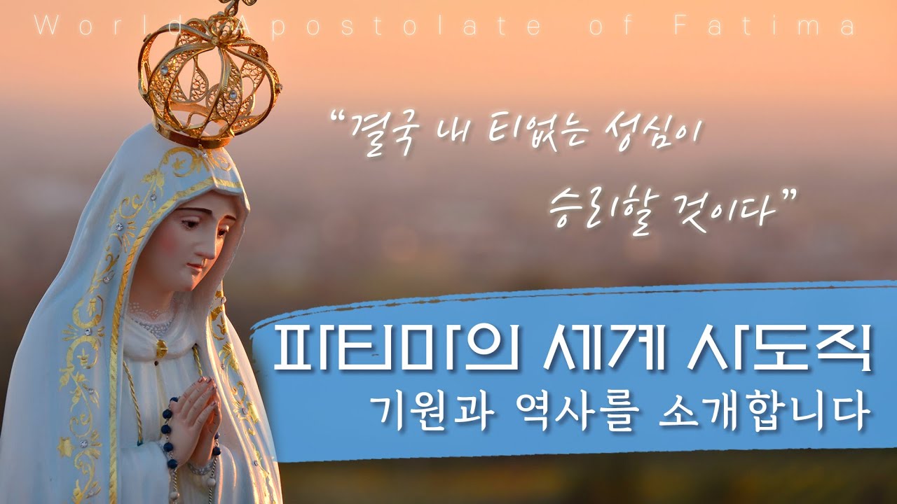 파티마 세계 사도직의 기원과 역사 (World Apostolate of Fatima in Korea)
