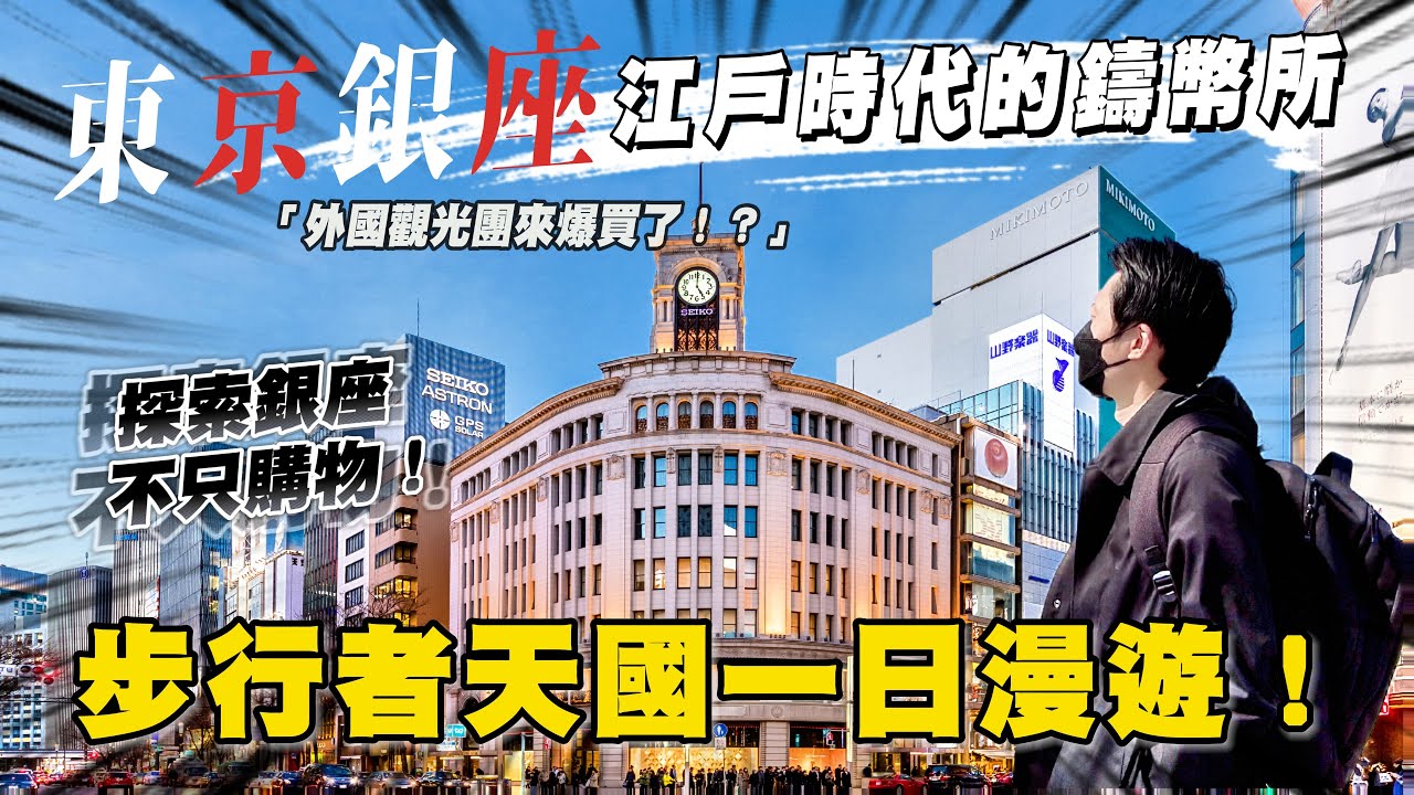 🇯🇵 東京銀座新面貌 來這不只購物美食 這些在地景點也不要錯過！ ｜日本旅遊 東京銀座
