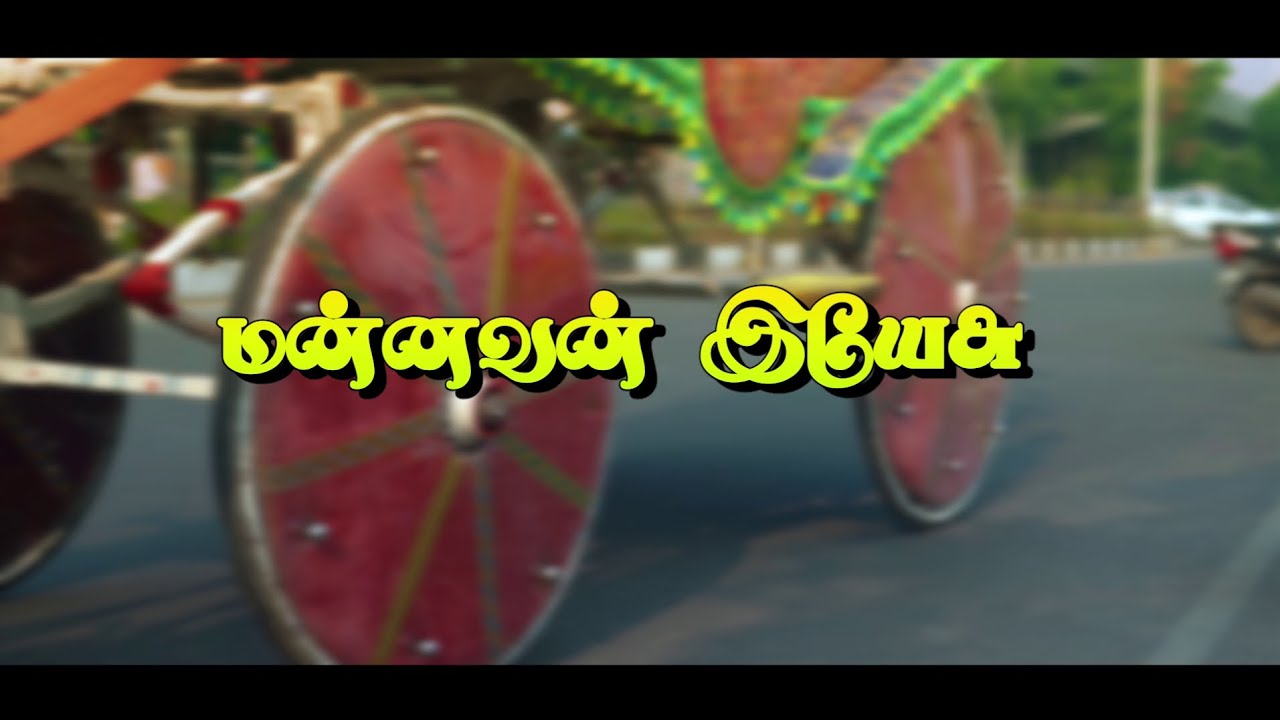 MANNAVAN YESU| TAMIL CHRISTIAN SONG | G.T.PAUL