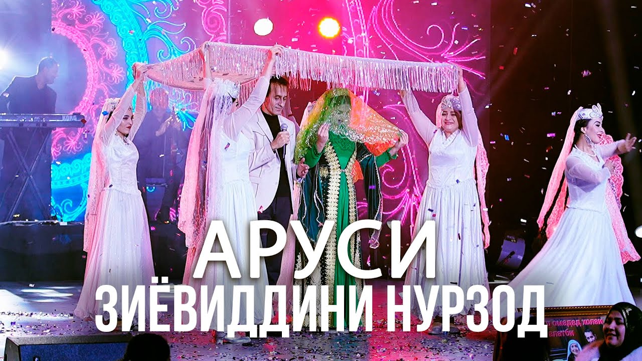 Арусият муборак духтари ман - Зиёвиддини Нурзод. Консерти 29 декабр
