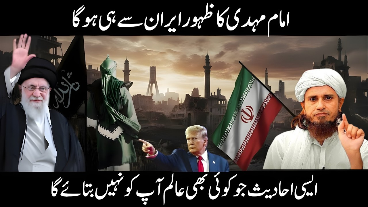 Iran Aur Imam Mehdi Ka Zahoor 🌍 Nabi ﷺ Ki Riwayat Ki Haqeeqat | Mufti Tariq Masood Bayan