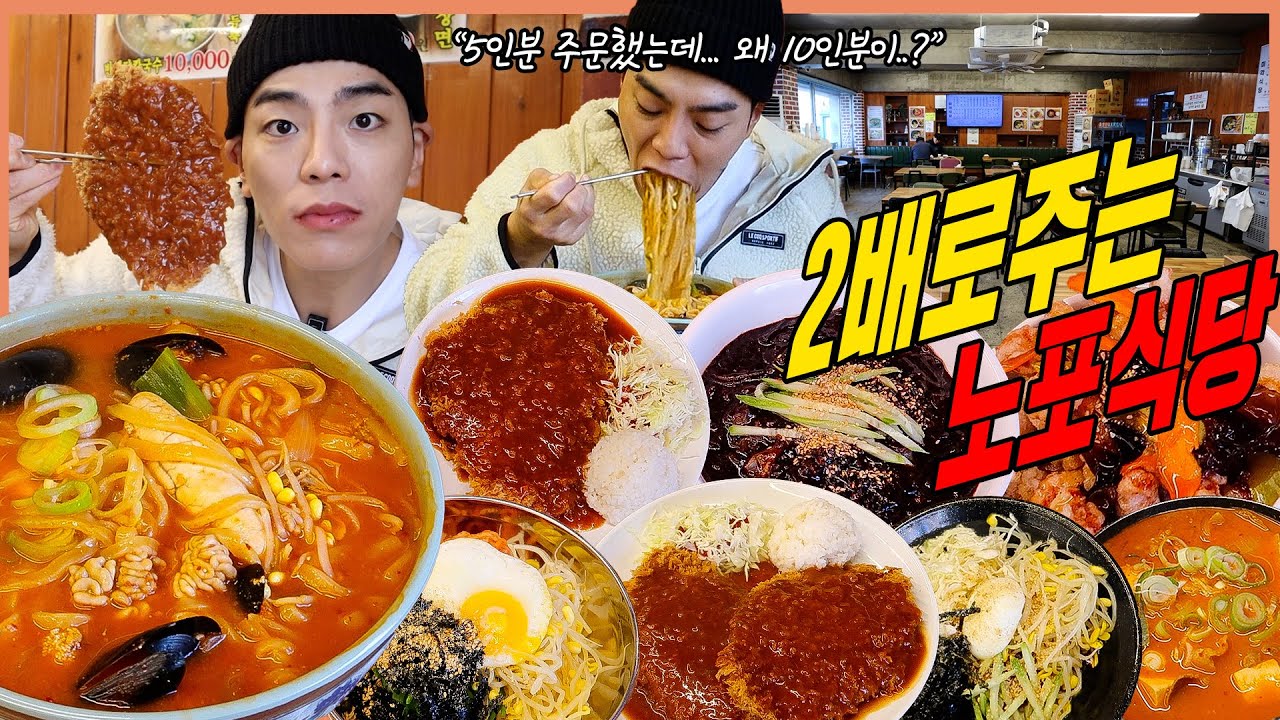 뭐든 2배로 주는 노포식당 대왕돈까스 먹방 쫄면 짜장면 탕수육 알곤이칼국수 비빔밤 차돌박이 된장찌개 라면 냉면 korean mukbang