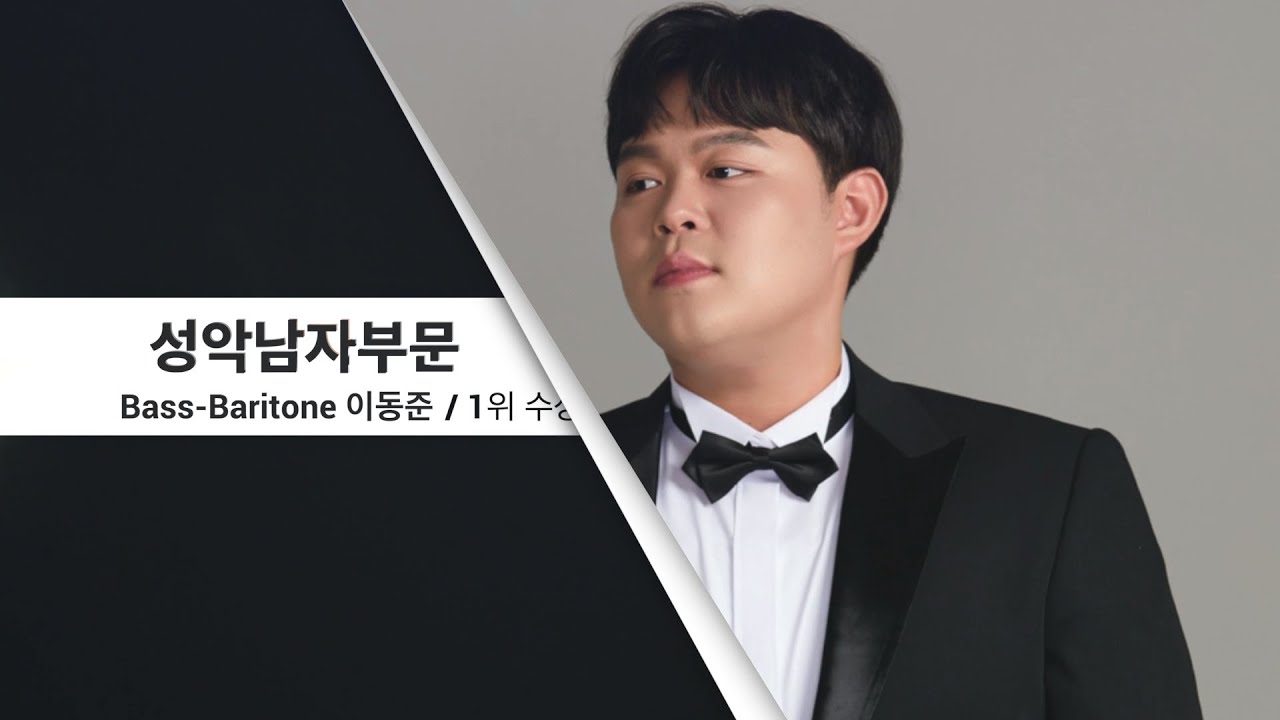 제 14회 세일 한국가곡 콩쿠르 성악남자부문 1위 – Bass-Baritone 이동준