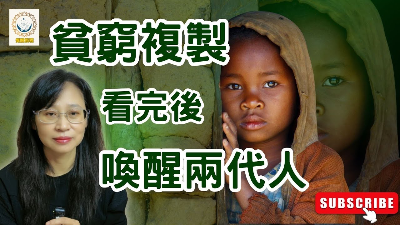 你覺得貧窮真的會遺傳嗎？有些看不見生活小細節正在導致階級固化/想擺脫貧窮家庭的階級複製，孩子做好三件事/貧窮不是選擇，而是出生就開始複製/每一代都從零開始，哪一代能翻身？揭開窮人翻不了身真相與心理陷阱