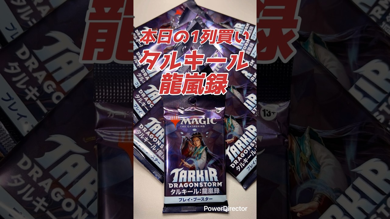 本日の1列買い　タルキール：龍嵐録 #magicthegathering  #マジックザギャザリング #packopening #mtg #開封動画 #shorts