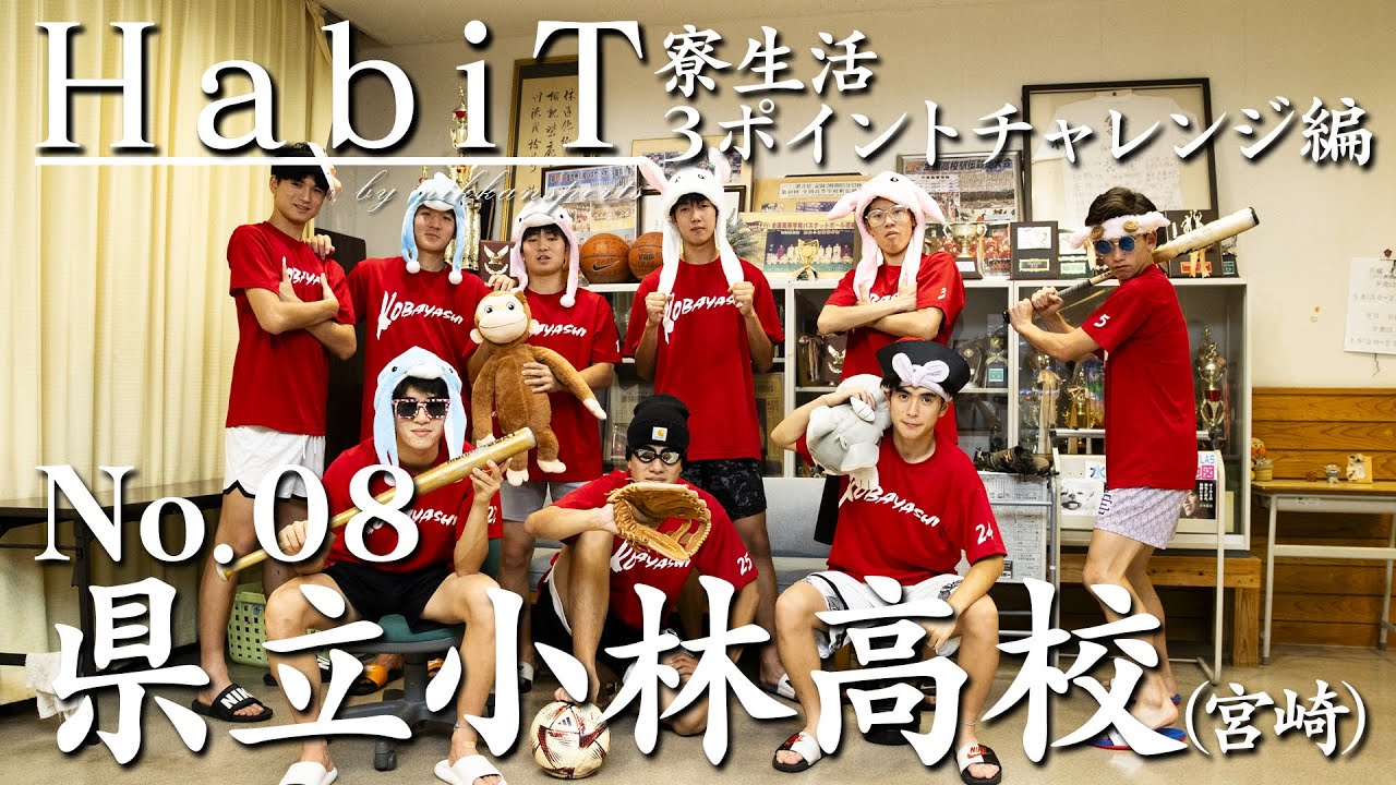「HabiT」No.08 小林（宮崎県）寮生活・３ポイントチャレンジ編【高校バスケ応援企画】