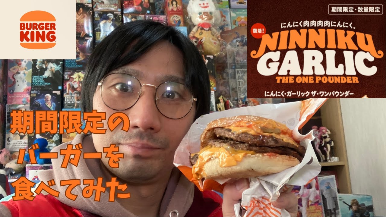 第１３７弾　バーガーキングさんの期間限定バーガー食べてみた🍔