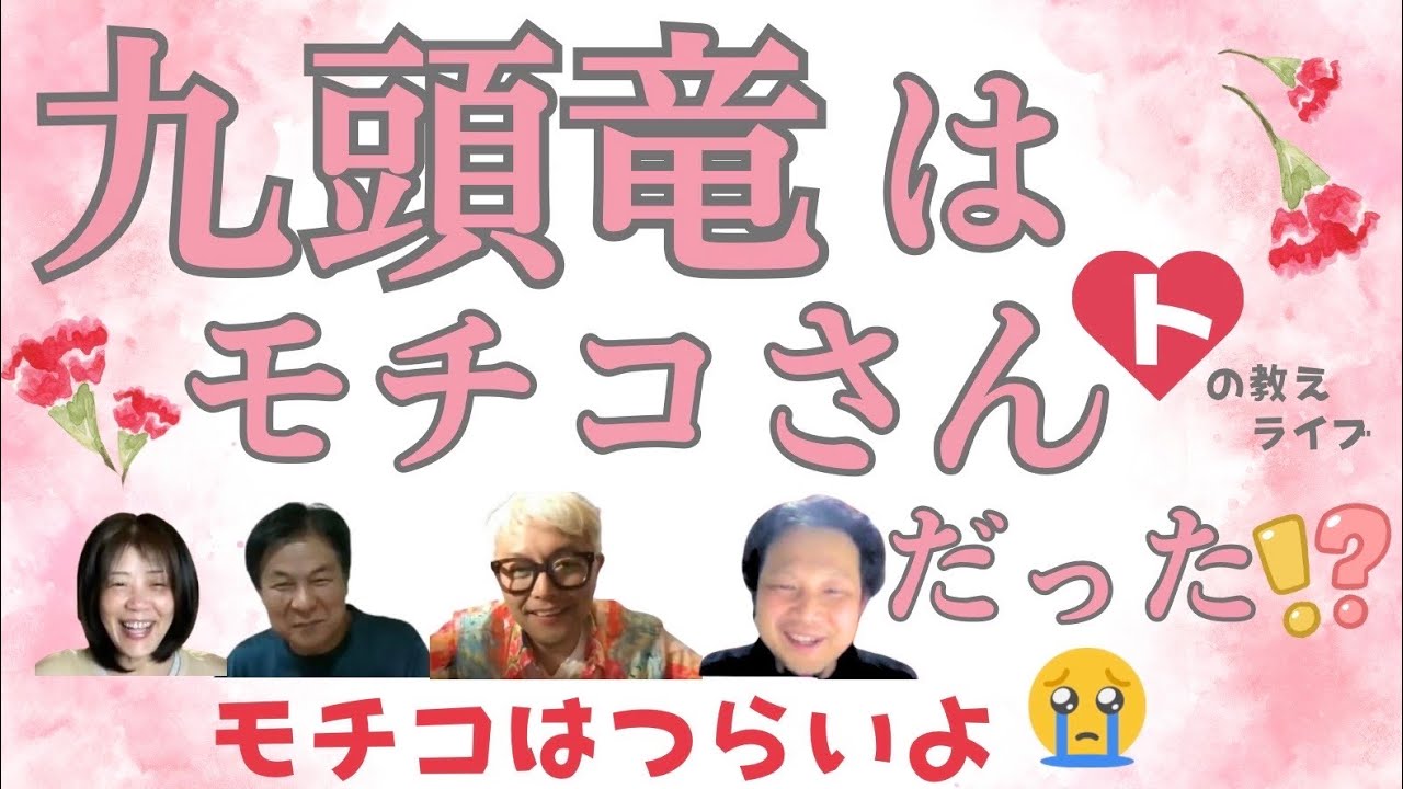 九頭竜はモチコさんだった トの教えライブ ホツマツタエ 国常立命 瀬織津姫 林泰寛 山本時嗣 みついもとゆき 神道 古神道 縄文