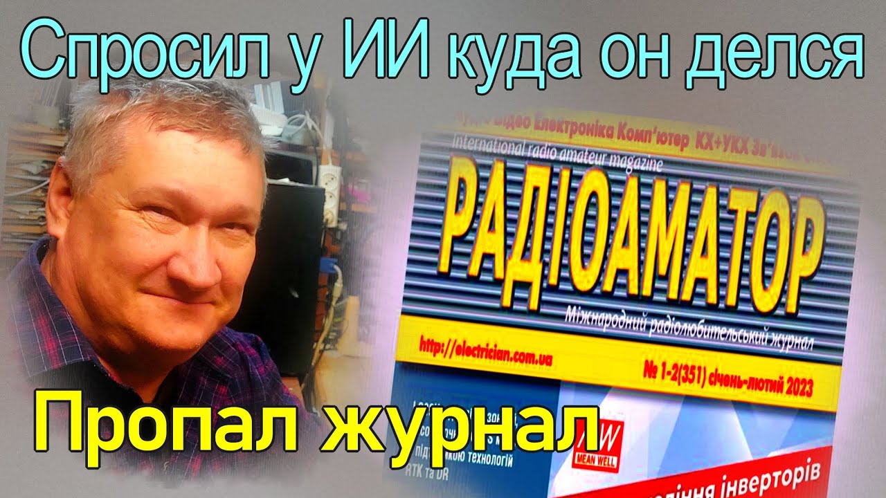 Пропал журнал Радиоаматор. Когда, почему? Вопросы искусственному интеллекту - ИИ. Для телемастеров.