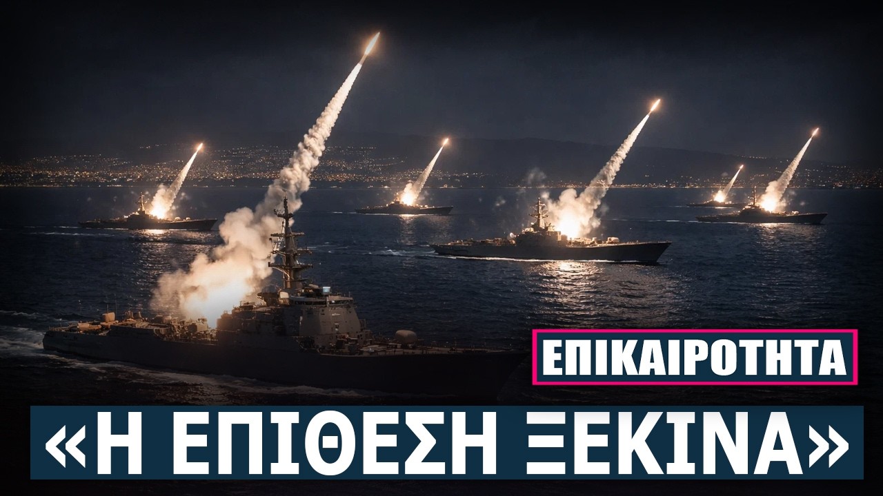 Η ώρα Μηδέν έφτασε – Η μεγαλύτερη ΕΠΙΘΕΣΗ του 21ου αιώνα - Γιατί οι ΗΠΑ χτυπούν ΤΩΡΑ