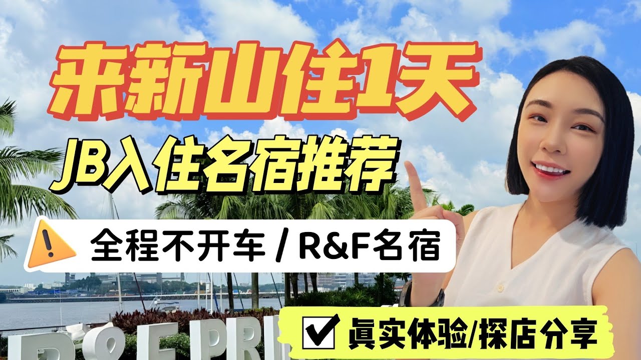【EP36】新山JB住一晚R&F Airbnb推荐l全程无需开车l短周末体验吃喝玩乐度假体验和探店
