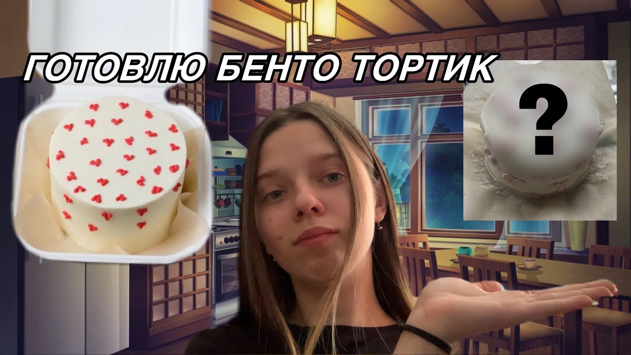 Готовлю бенто торт | первый раз