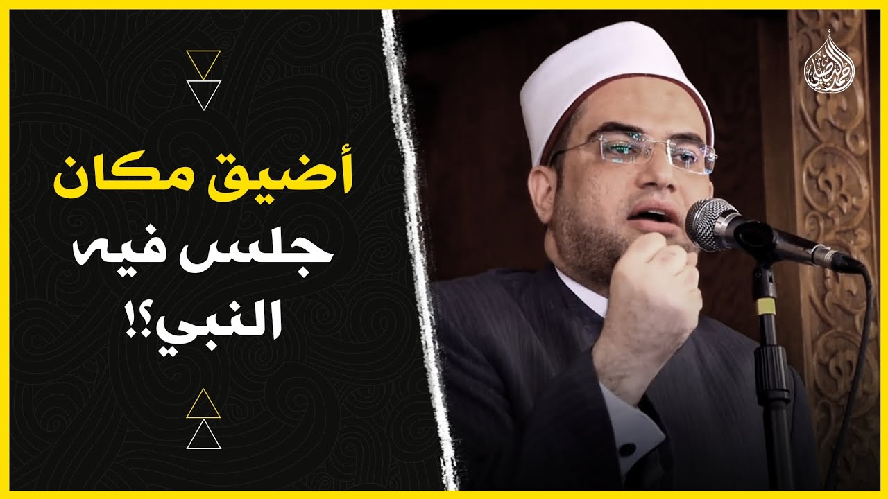 هل قبر النبيﷺ أفضل من الكعبة؟؟❗️وماذا نستفيد من ذلك؟؟🤔|| فضيلة الشيخ الدكتور أحمد البصيلي الأزهري..