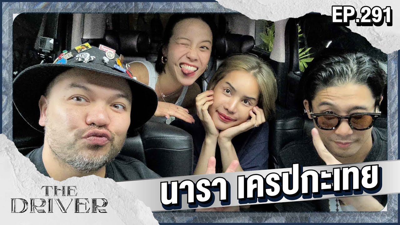 The Driver EP.291 - นารา เครปกะเทย