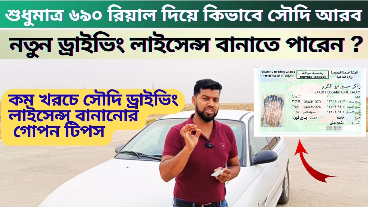 কম খরচে সৌদি আরব কিভাবে নতুন ড্রাইভিং লাইসেন্স বাহির করবেন | সৌদি ড্রাইভিং লাইসেন্স কিভাবে বানাবেন