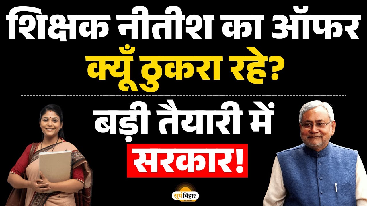 शिक्षक नीतीश का ऑफर क्यूँ ठुकरा रहे? बड़ी तैयारी में सरकार!