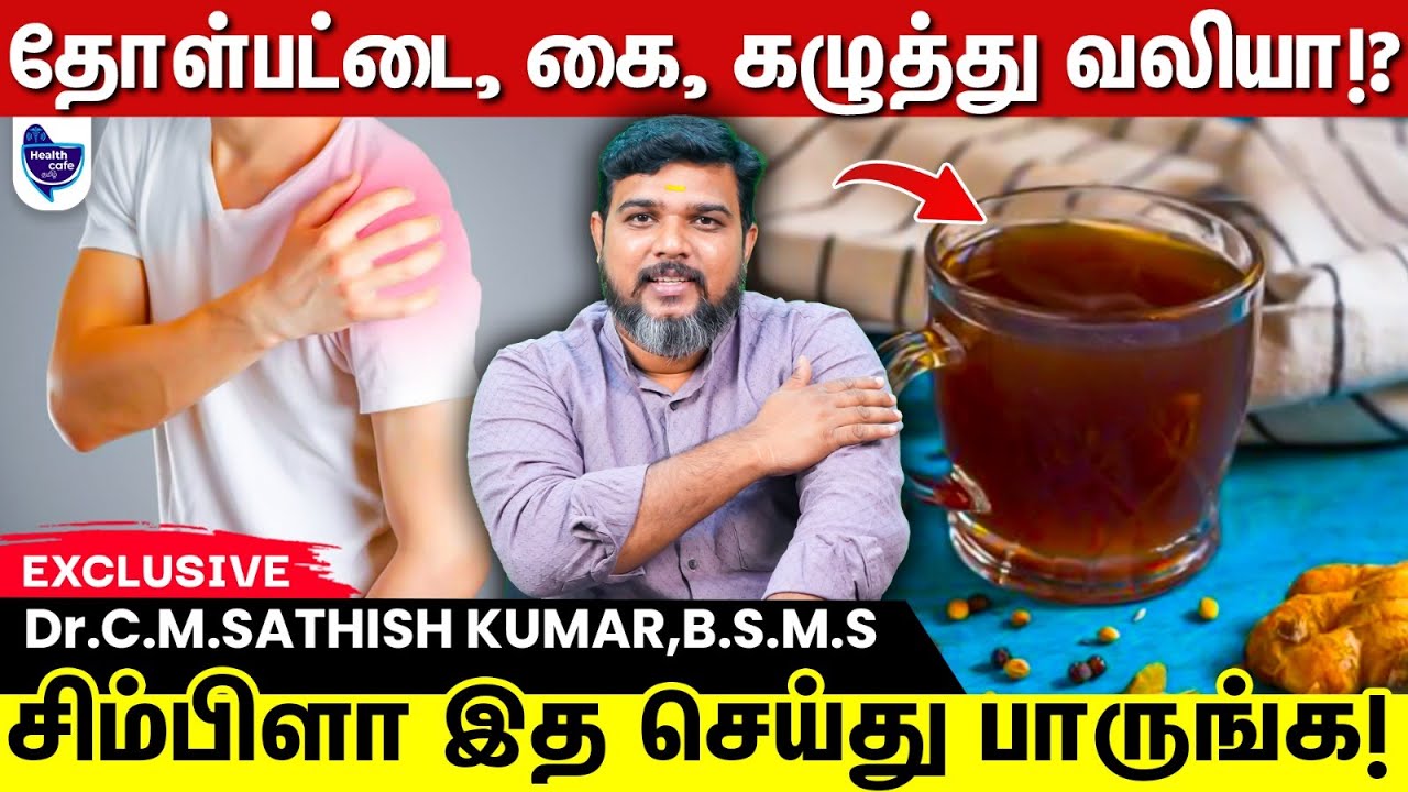 தோள்பட்டை , கை, கழுத்து வலி உடனே சரியாக இத செய்து பாருங்க ! (Frozen Shoulder)