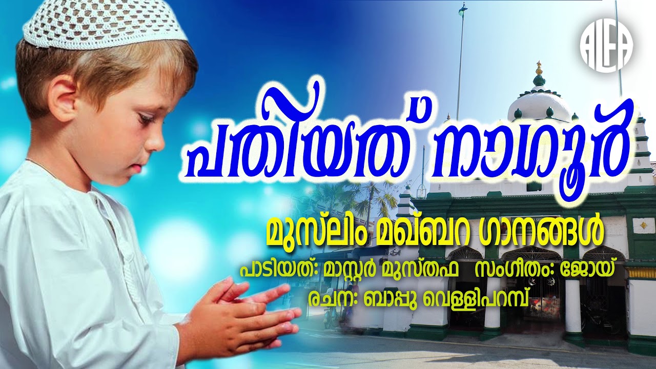 പതിയത് നാഗൂർ | Muslim Makhbara Audio Song | Master Musthafa, Bappu Velliparamba | Mappilappattu