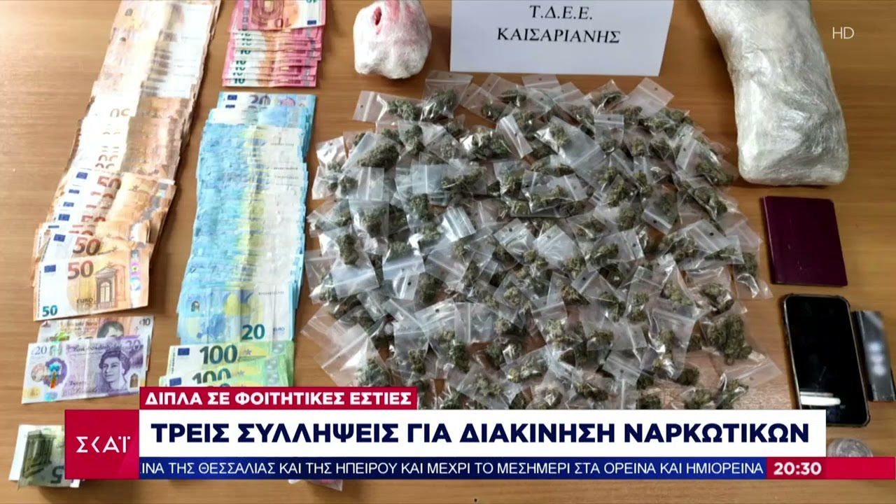 Τρεις συλλήψεις για διακίνηση ναρκωτικών δίπλα σε φοιτητικές εστίες   | Βραδινό Δελτίο | 06/04/2025