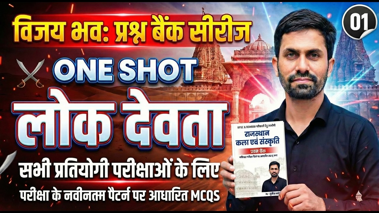 विजय भव: प्रश्न बैंक सीरीज | लोक देवता ONE SHOT | सभी प्रतियोगी परीक्षाओं के लिए | 10:30 AM Live