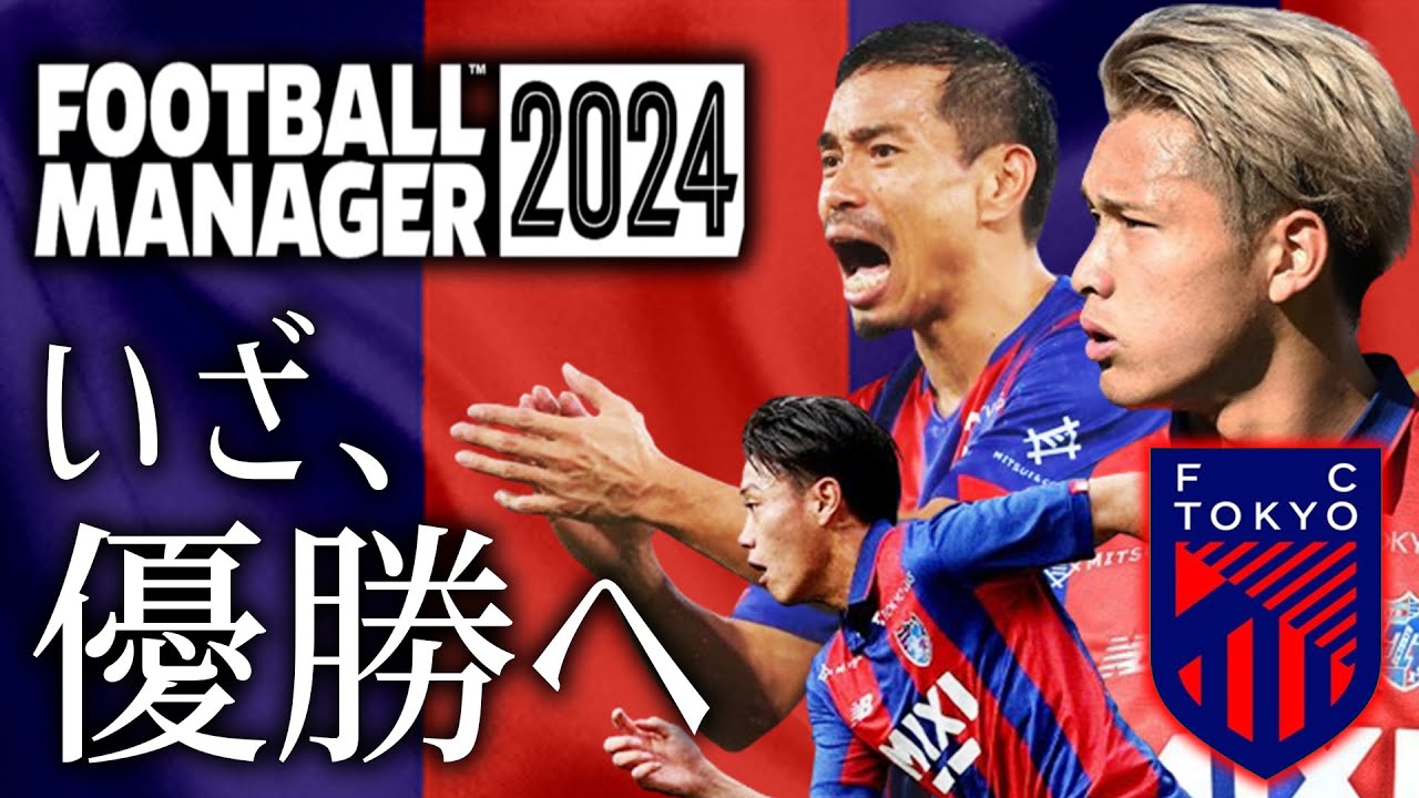 就任初年度から優勝争いをする監督【Football Manager 2024】FC東京でJ1優勝目指す