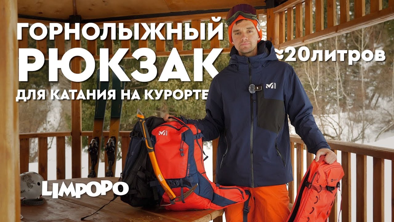 Горнолыжный РЮКЗАК | Как выбрать рюкзак для фрирайда и катания на курорте?