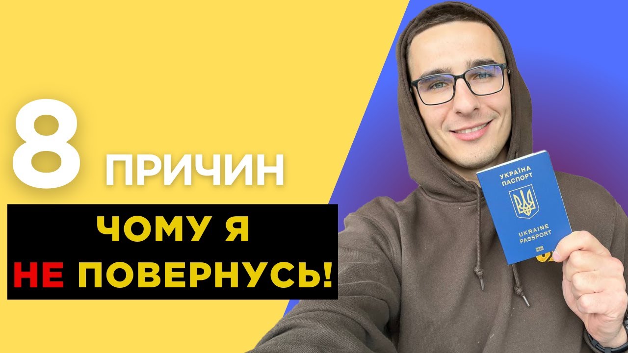 Я НІКОЛИ НЕ ПОВЕРНУСЬ В УКРАЇНУ - 8 причин