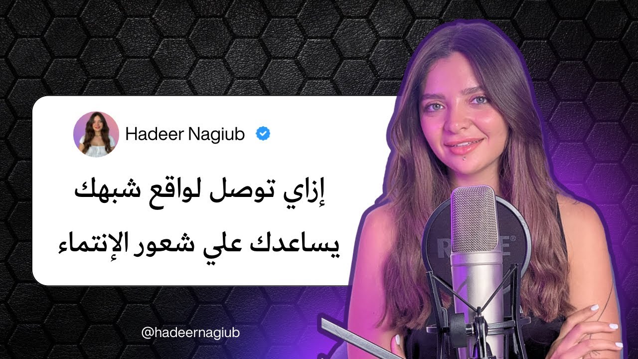 إزاي توصل لواقع شبهك يساعدك علي شعور الإنتماء