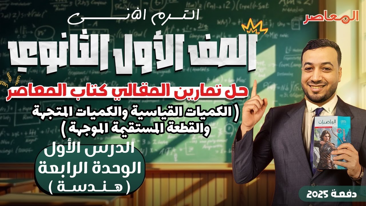 حل الاسئلة المقالية⚡المعاصر⚡الكميات القياسية والكميات المتجهة⚡هندسة اولي ثانوى ترم ثانى 2025