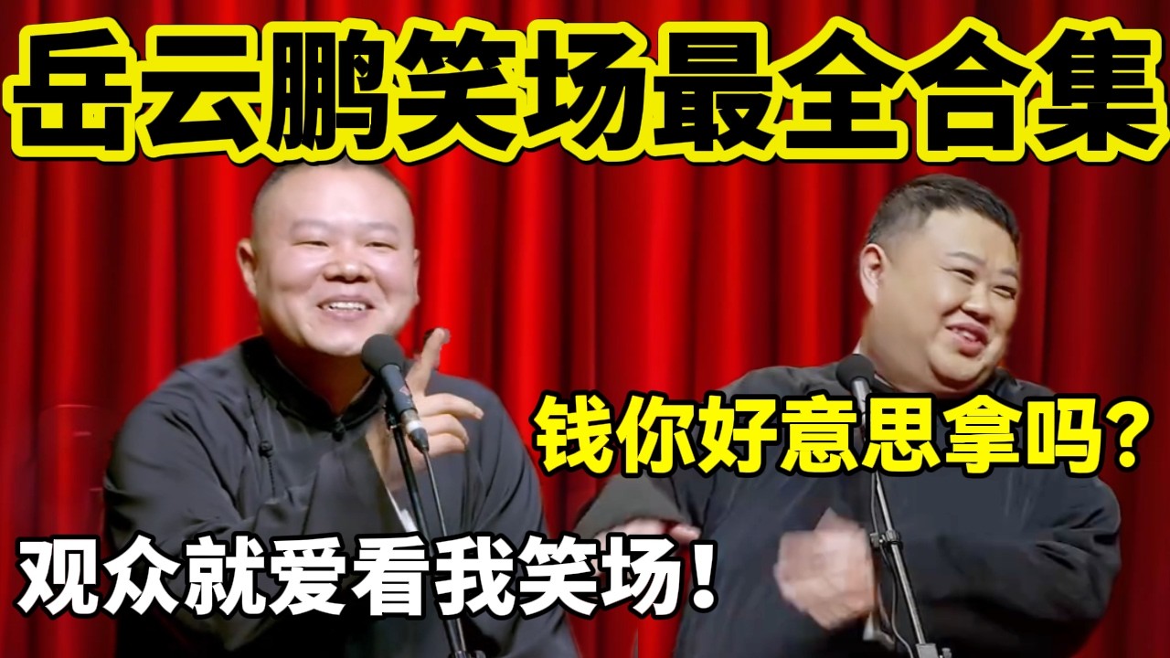 【3月最新】2026岳云鹏笑场最全相声合集！孙越：钱你好意思拿吗？岳云鹏：观众就爱看我笑场！#岳云鹏  #孙越 #德云社 #德云社最新相声 #北京  #春晚  #funny #上海 #工资