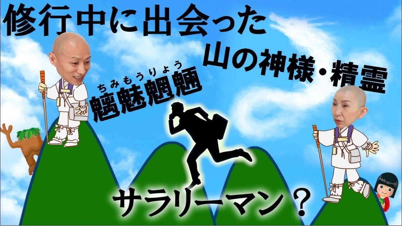【修行の山は危険！】魑魅魍魎と山の民