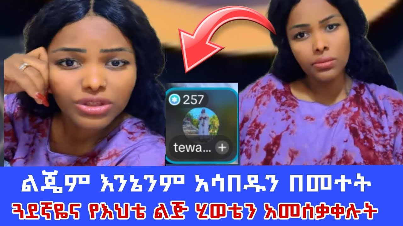  ምንድነው ሚሰማው ጉድ በዚ ልክ ለዚች የመሰለች እናት ደሞኮ ከሷሌላ ጓደኛ የለኝም አሁንም እወዳታለው ትላለች