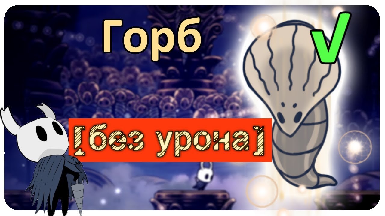 ◈ Hollow Knight: Горб [ без урона ] ◈